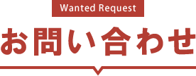 Wanted Request お問い合わせ
